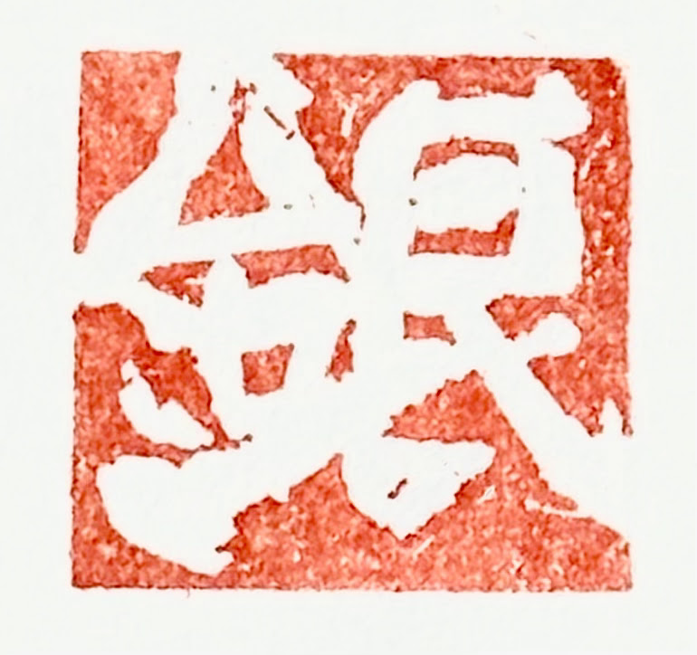 龍画屋 銀龍